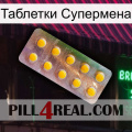 Таблетки Супермена new11